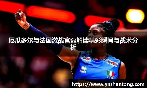 厄瓜多尔与法国激战宫磊解读精彩瞬间与战术分析