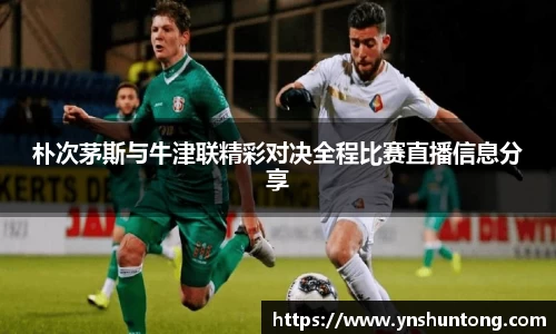 朴次茅斯与牛津联精彩对决全程比赛直播信息分享