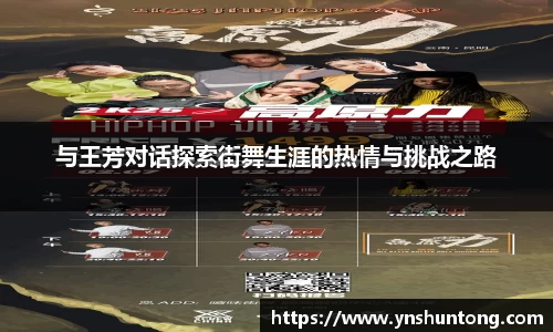 与王芳对话探索街舞生涯的热情与挑战之路