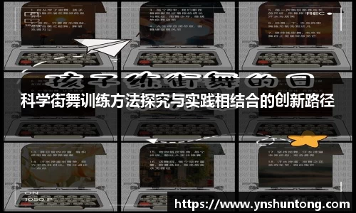 科学街舞训练方法探究与实践相结合的创新路径