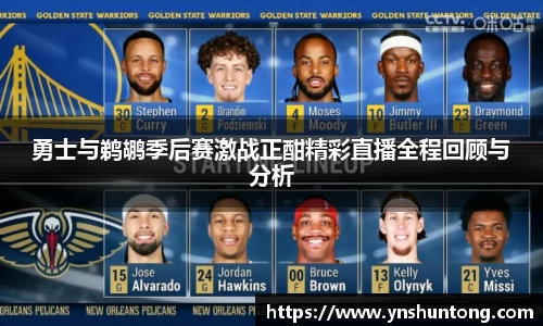 勇士与鹈鹕季后赛激战正酣精彩直播全程回顾与分析