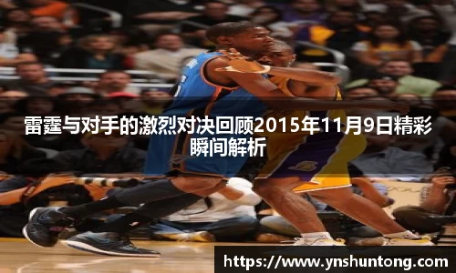 雷霆与对手的激烈对决回顾2015年11月9日精彩瞬间解析