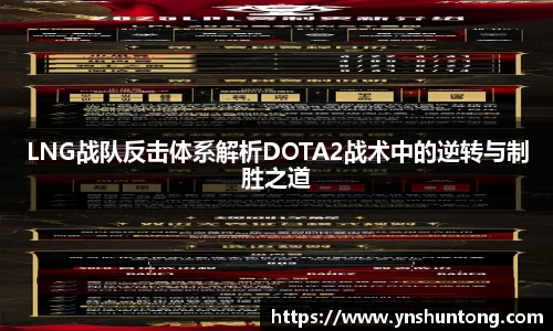 LNG战队反击体系解析DOTA2战术中的逆转与制胜之道