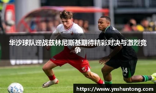 华沙球队迎战兹林尼斯基期待精彩对决与激烈竞争